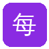 每日大赛